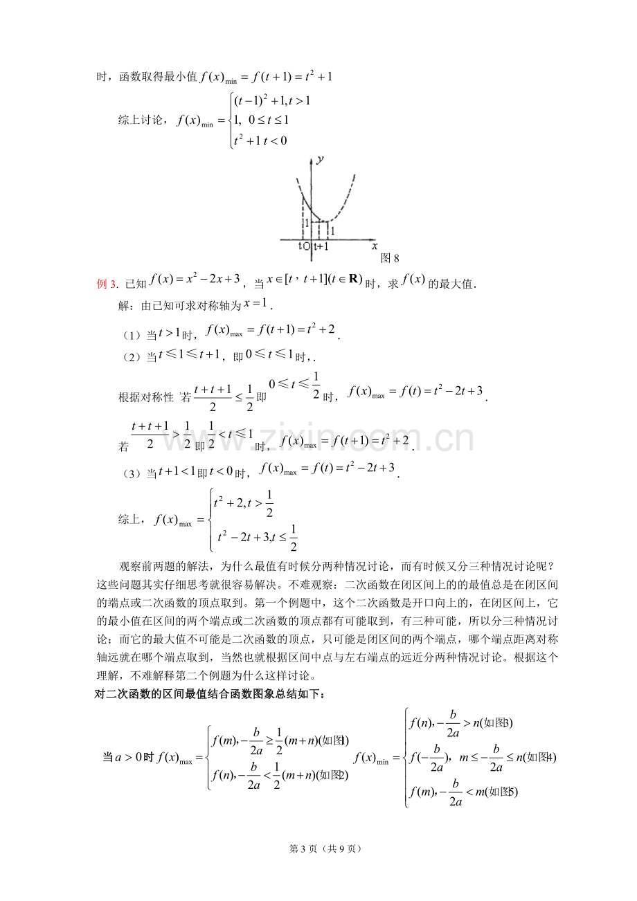 二次函数在闭区间上的最值.doc_第3页