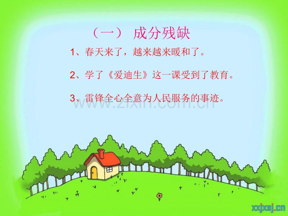 小学四年级病句修改.ppt_第3页