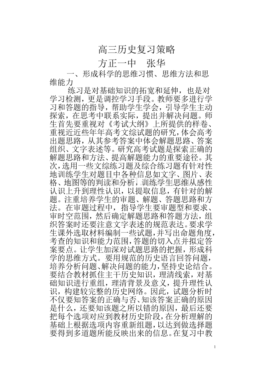 高三历史复习策略.doc_第1页