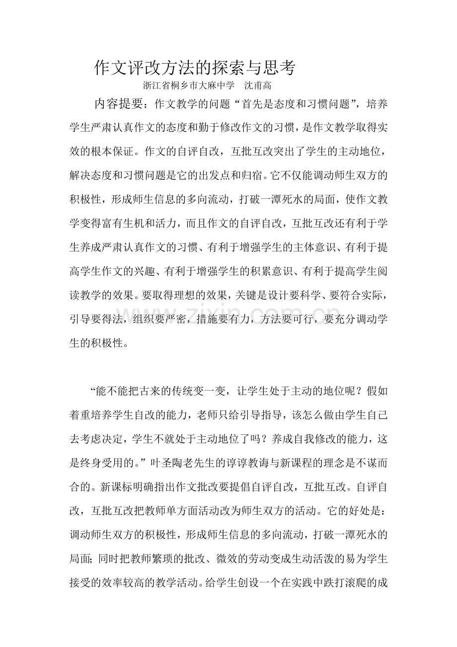 作文评改方法的探索与思考.doc_第1页