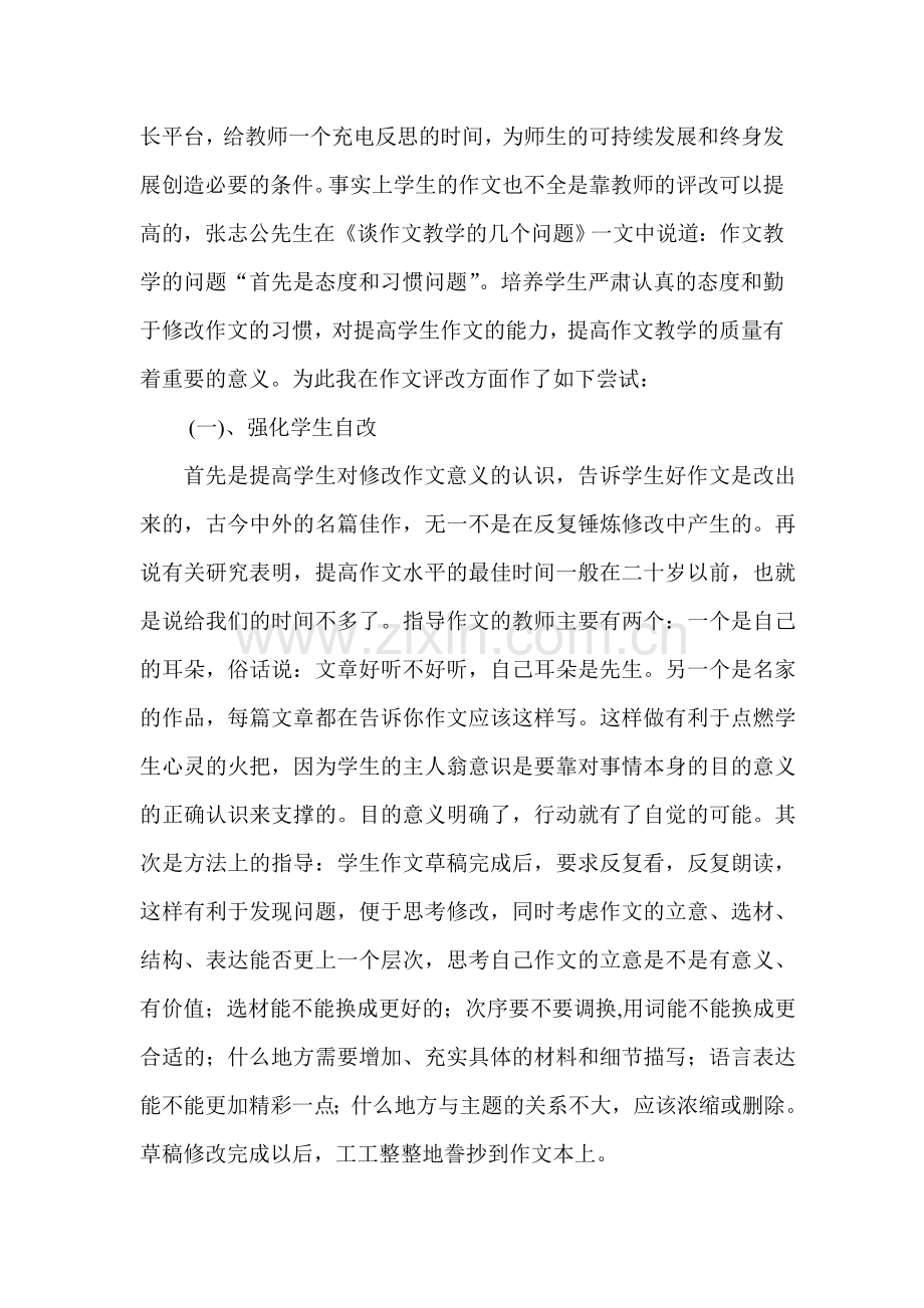 作文评改方法的探索与思考.doc_第2页