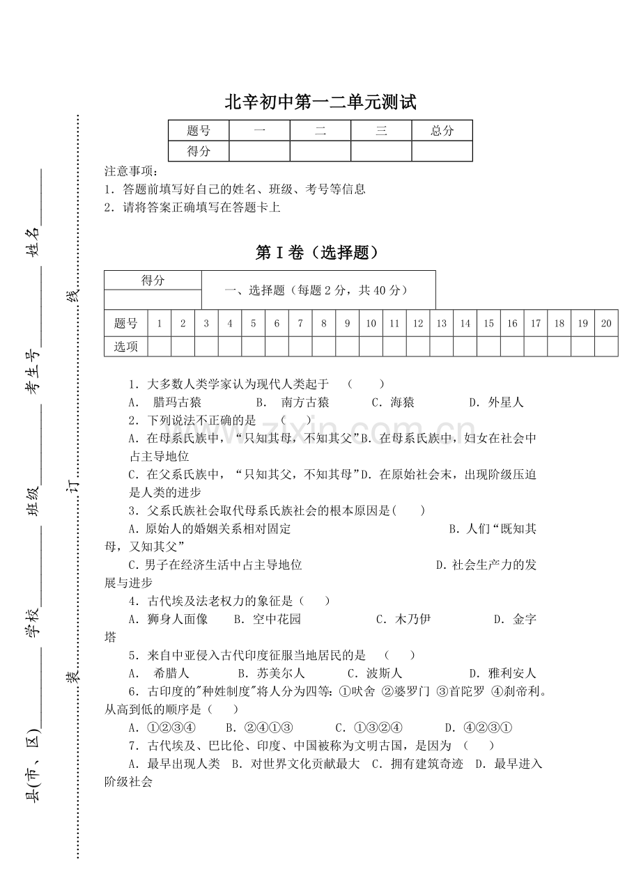 北辛初中第一二单元双向细目表.doc_第1页