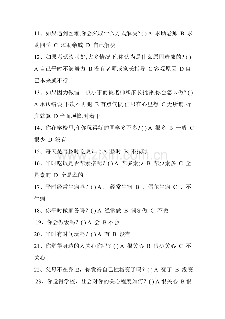 乡村留守儿问卷调查表.doc_第2页