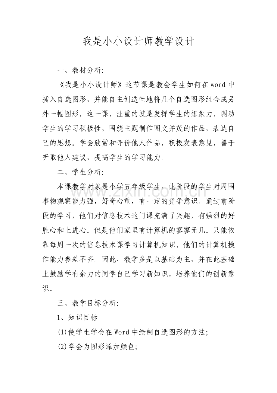 我是小小设计师教学设计.doc_第1页