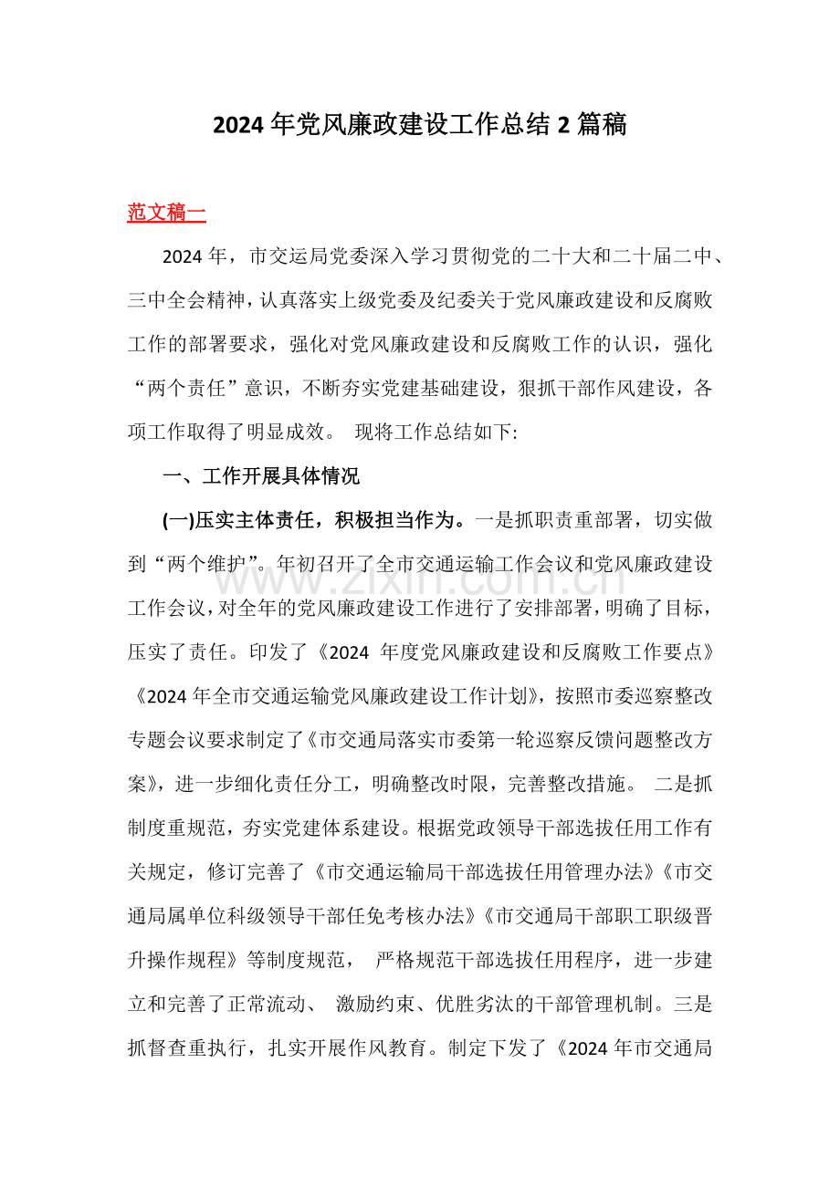 2024年党风廉政建设工作总结2篇稿.docx_第1页