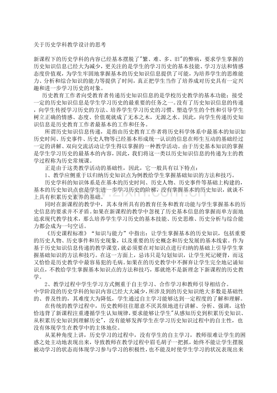 关于历史科教学设计的思考.doc_第1页