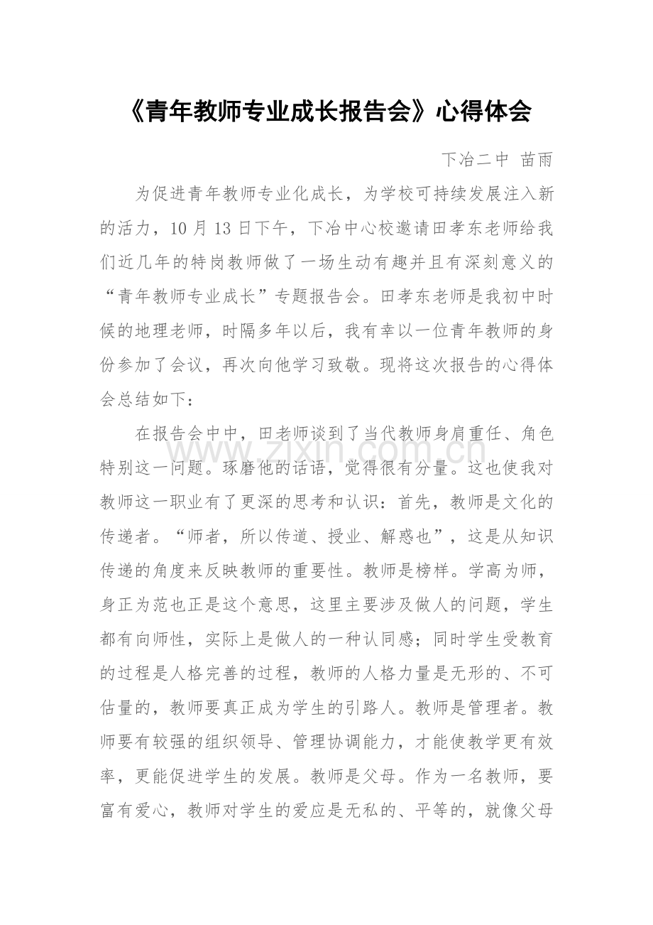 青年教师专业成长报告会.doc_第1页