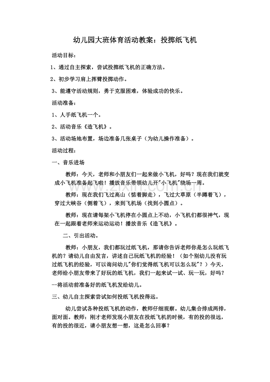 《投掷纸飞机》教学设计.doc_第1页