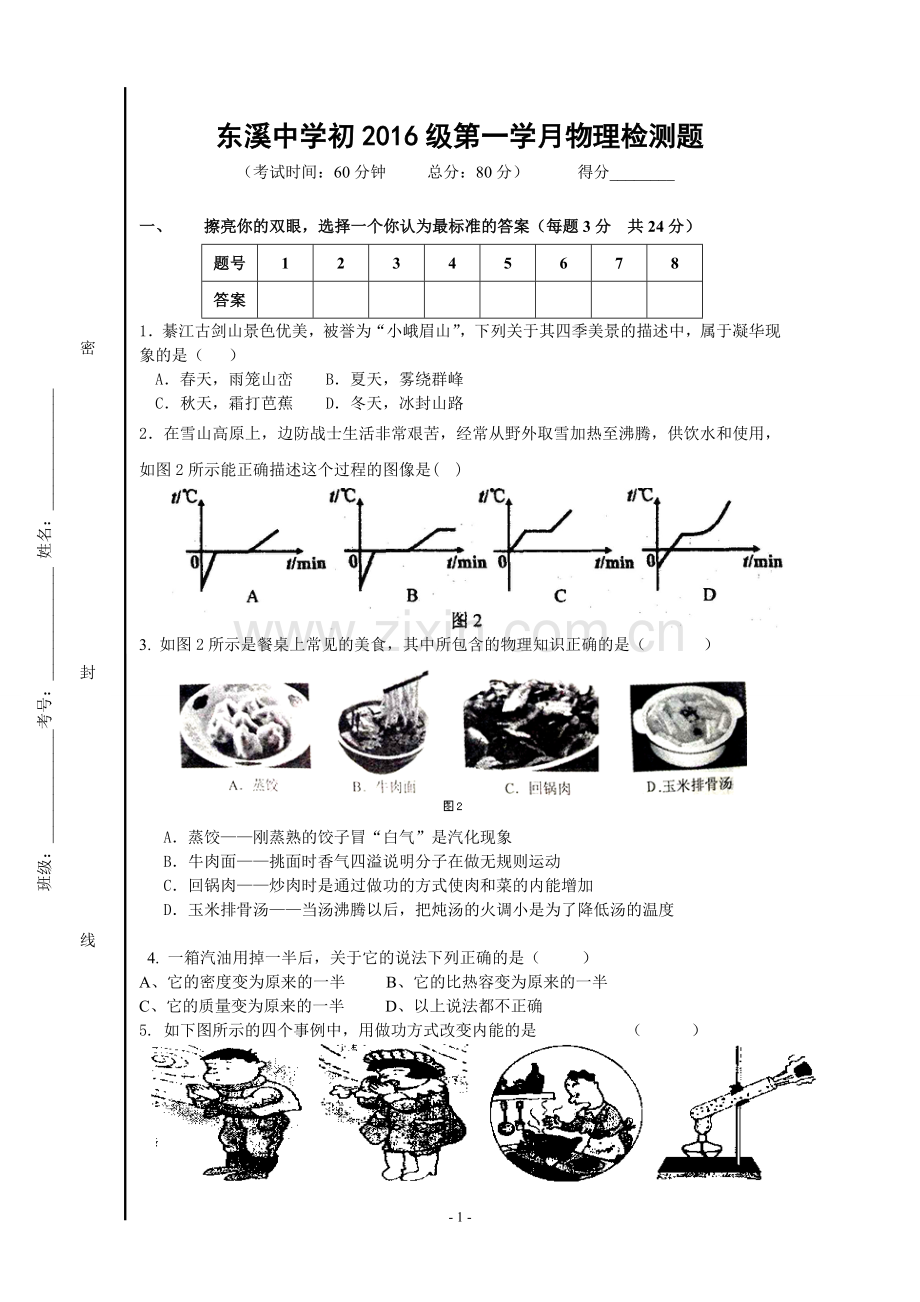 初三上期物理第一月考试题.doc_第1页