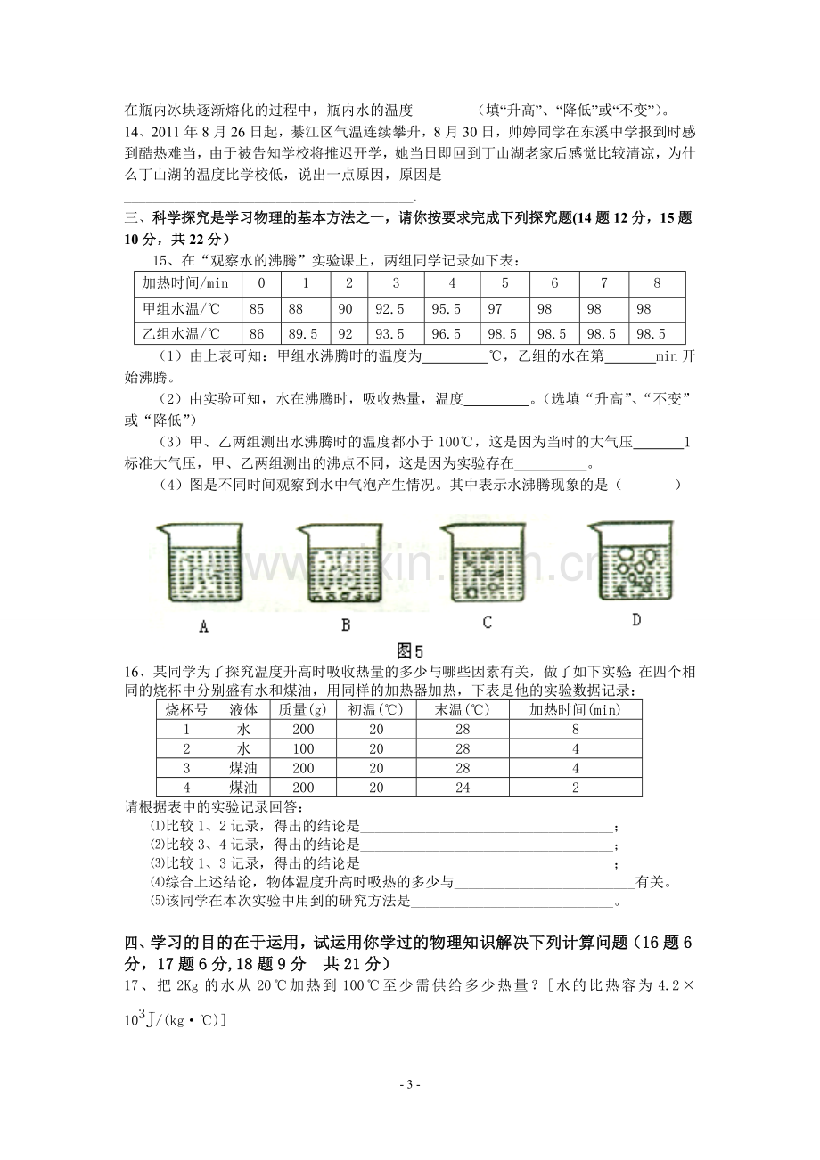 初三上期物理第一月考试题.doc_第3页