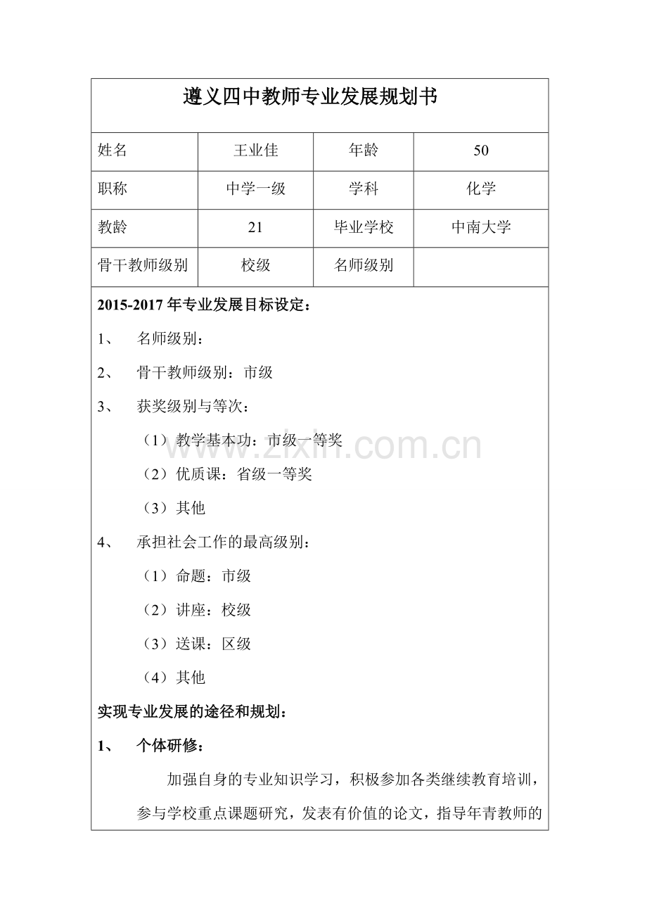 王业佳---遵义四中教师专业发展规划书.doc_第1页