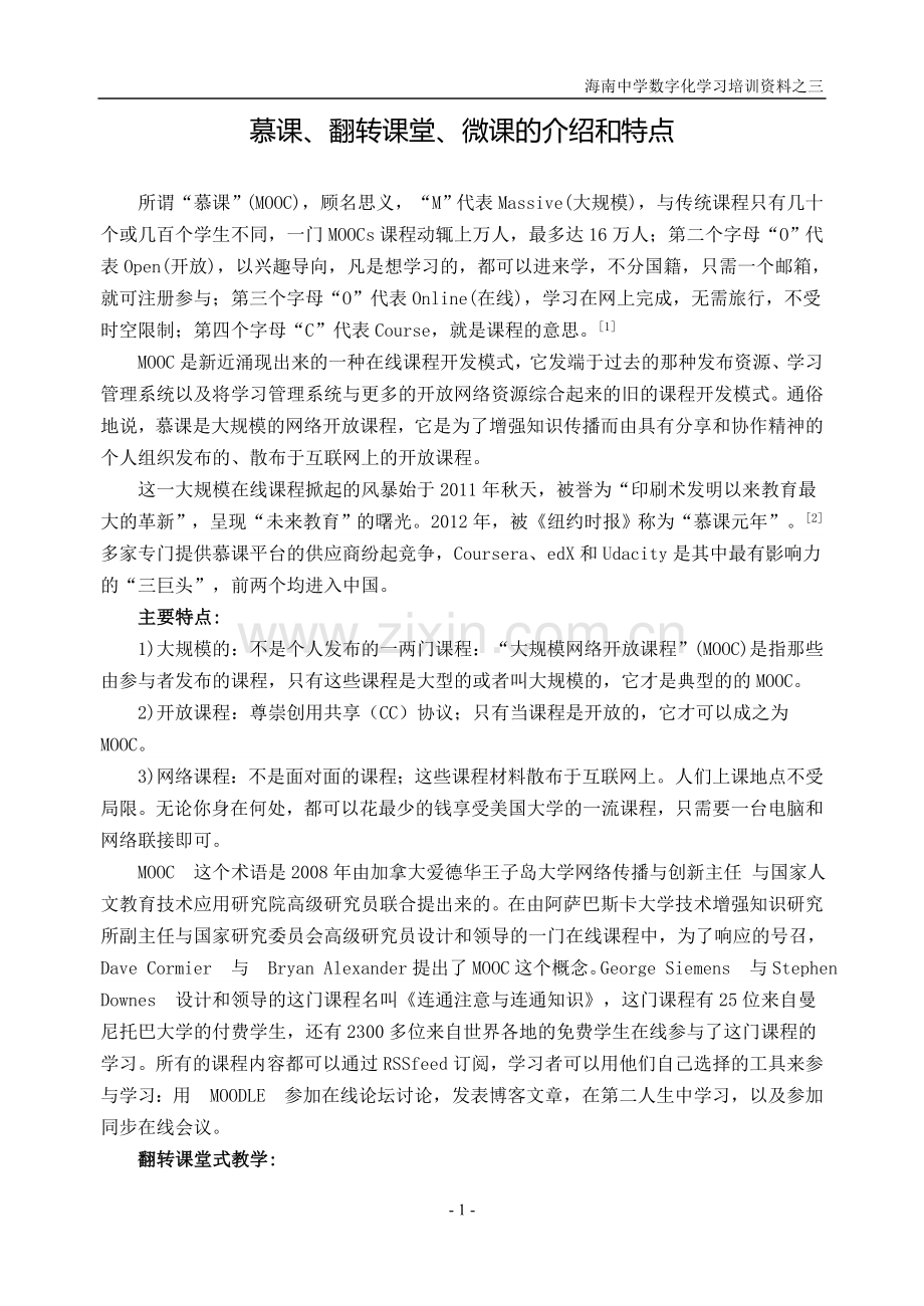 慕课、翻转课堂、微课的介绍和特点.doc_第1页