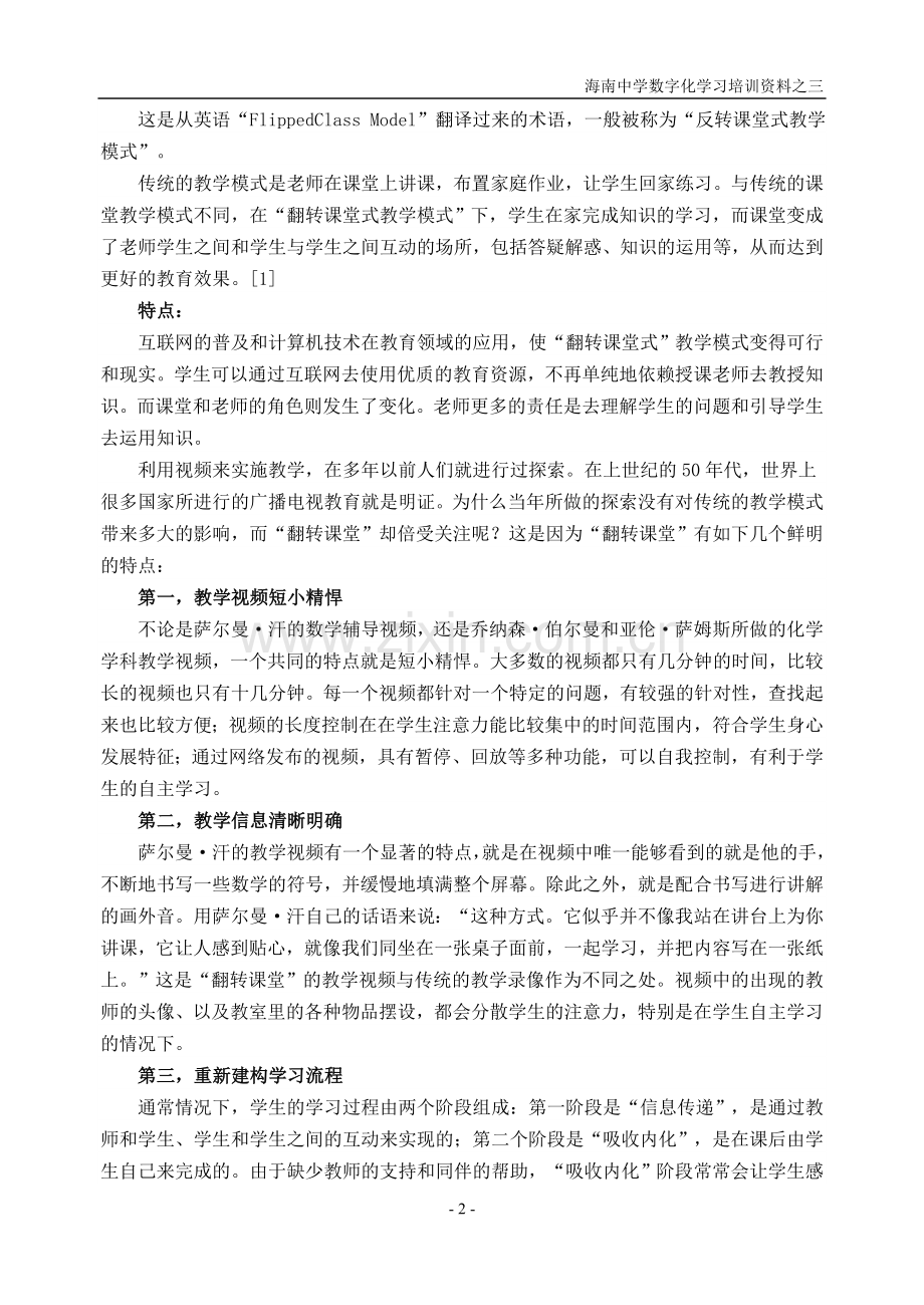 慕课、翻转课堂、微课的介绍和特点.doc_第2页