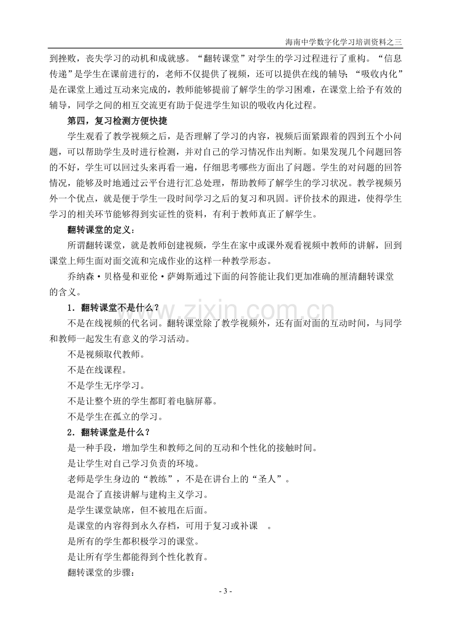 慕课、翻转课堂、微课的介绍和特点.doc_第3页