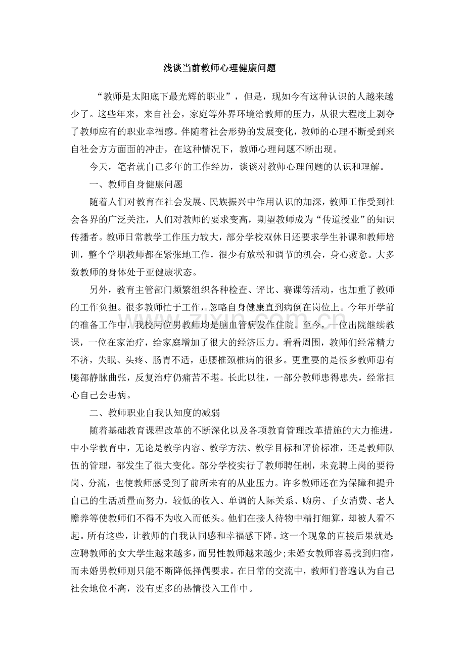 浅谈当前教师心理健康问题.doc_第1页