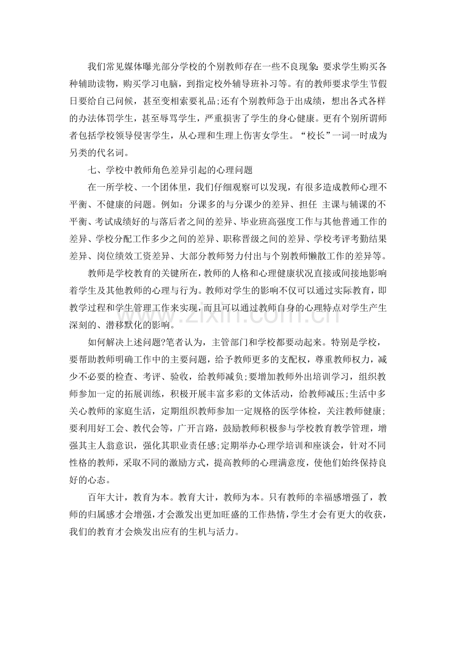 浅谈当前教师心理健康问题.doc_第3页