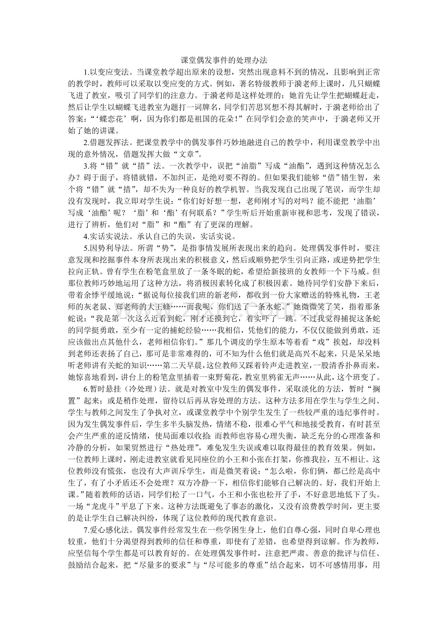 课堂偶发事件的处理办法.doc_第1页