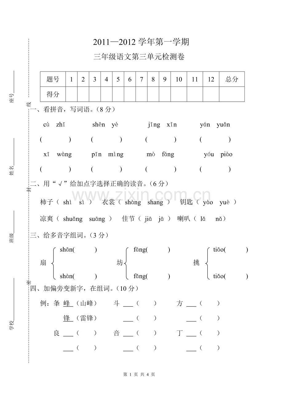 人教版小学三年级上册语文第三单元测试卷.doc_第1页