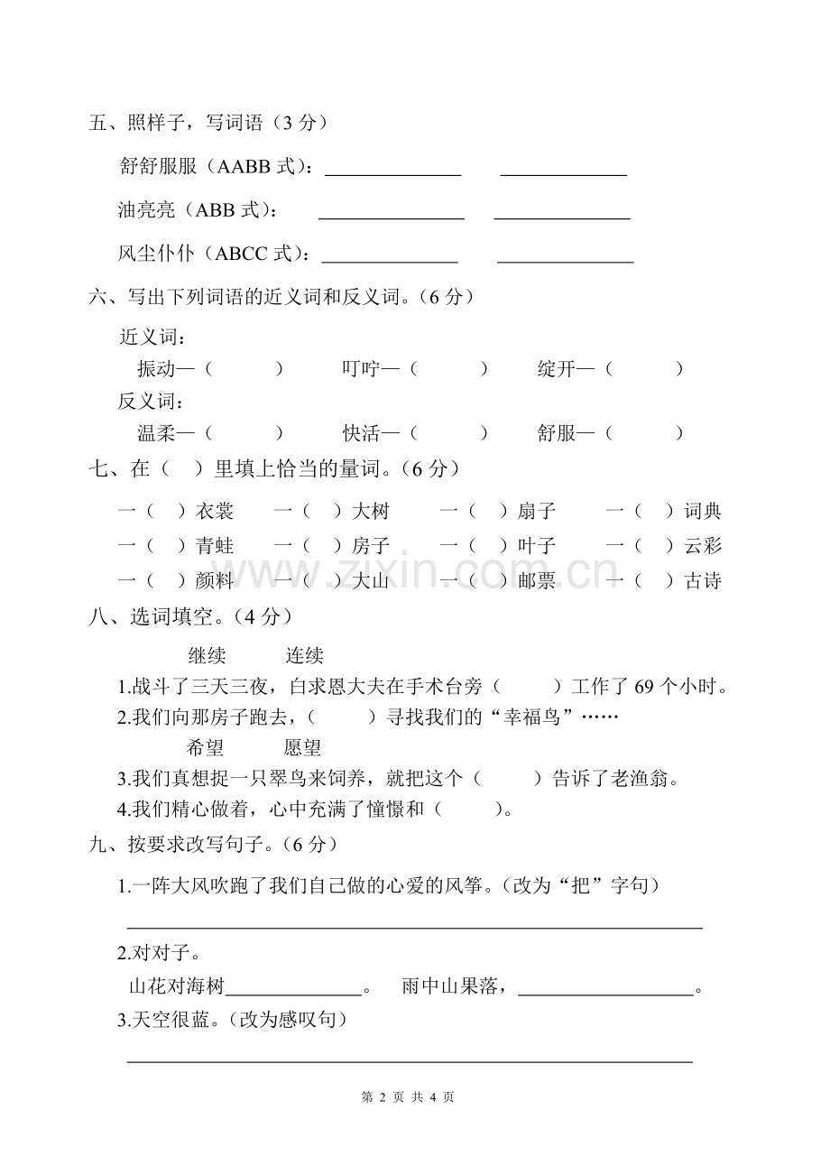 人教版小学三年级上册语文第三单元测试卷.doc_第2页