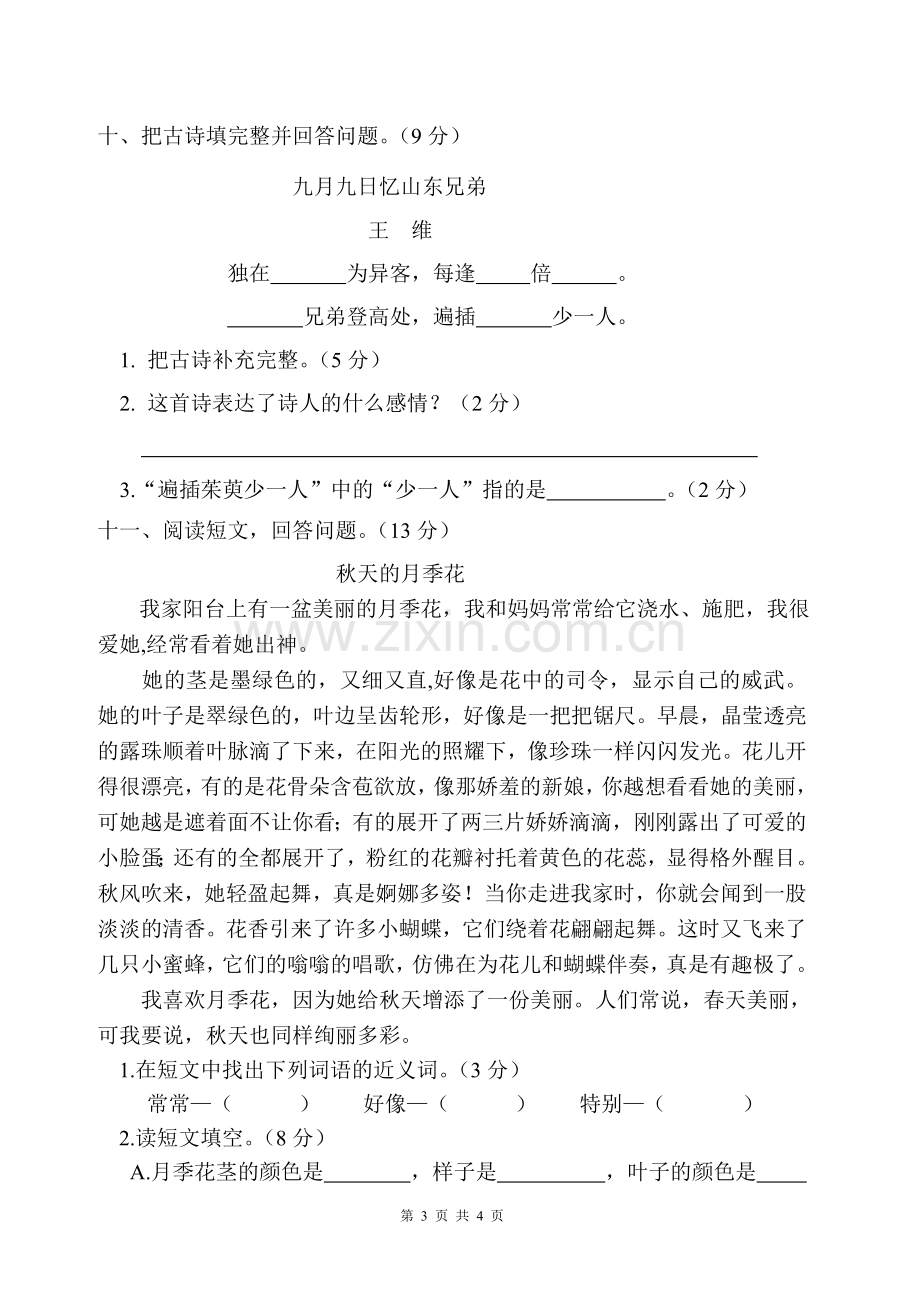 人教版小学三年级上册语文第三单元测试卷.doc_第3页