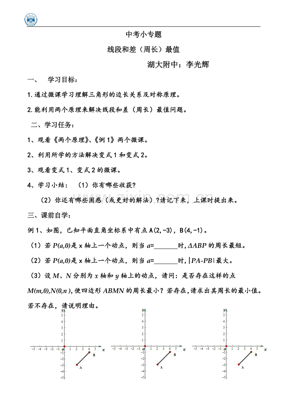 中考小专题---和差最值问题（学生课前用）.doc_第1页