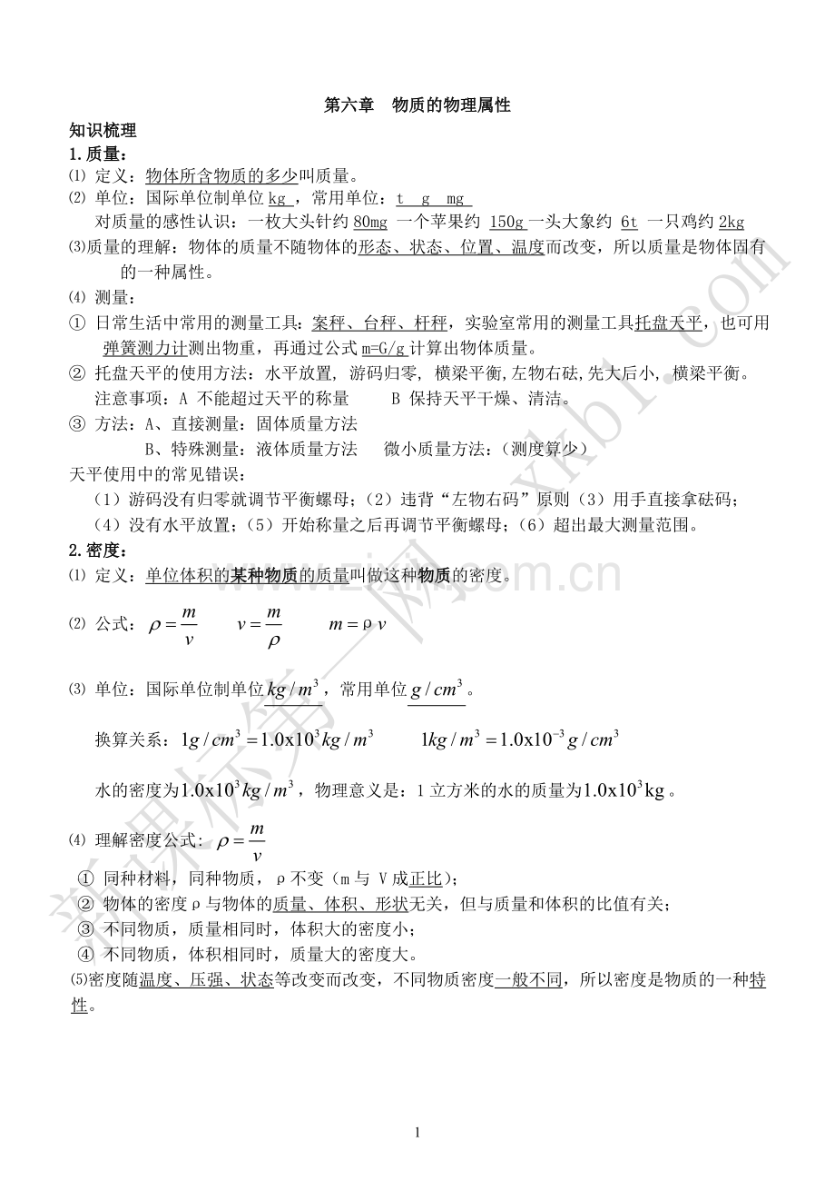 八年级物理知识点归纳.doc_第1页