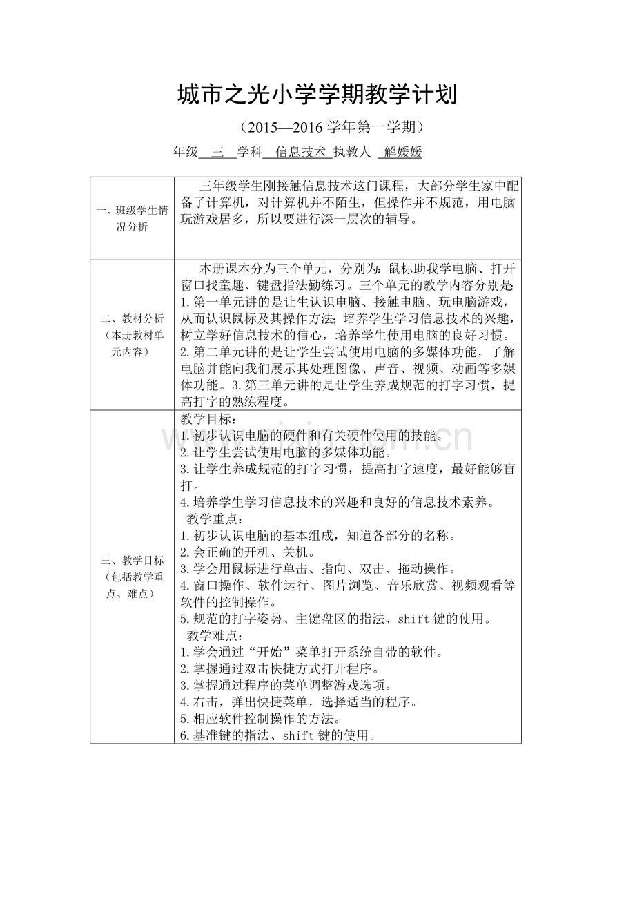 三年级学期教学计划表.doc_第1页