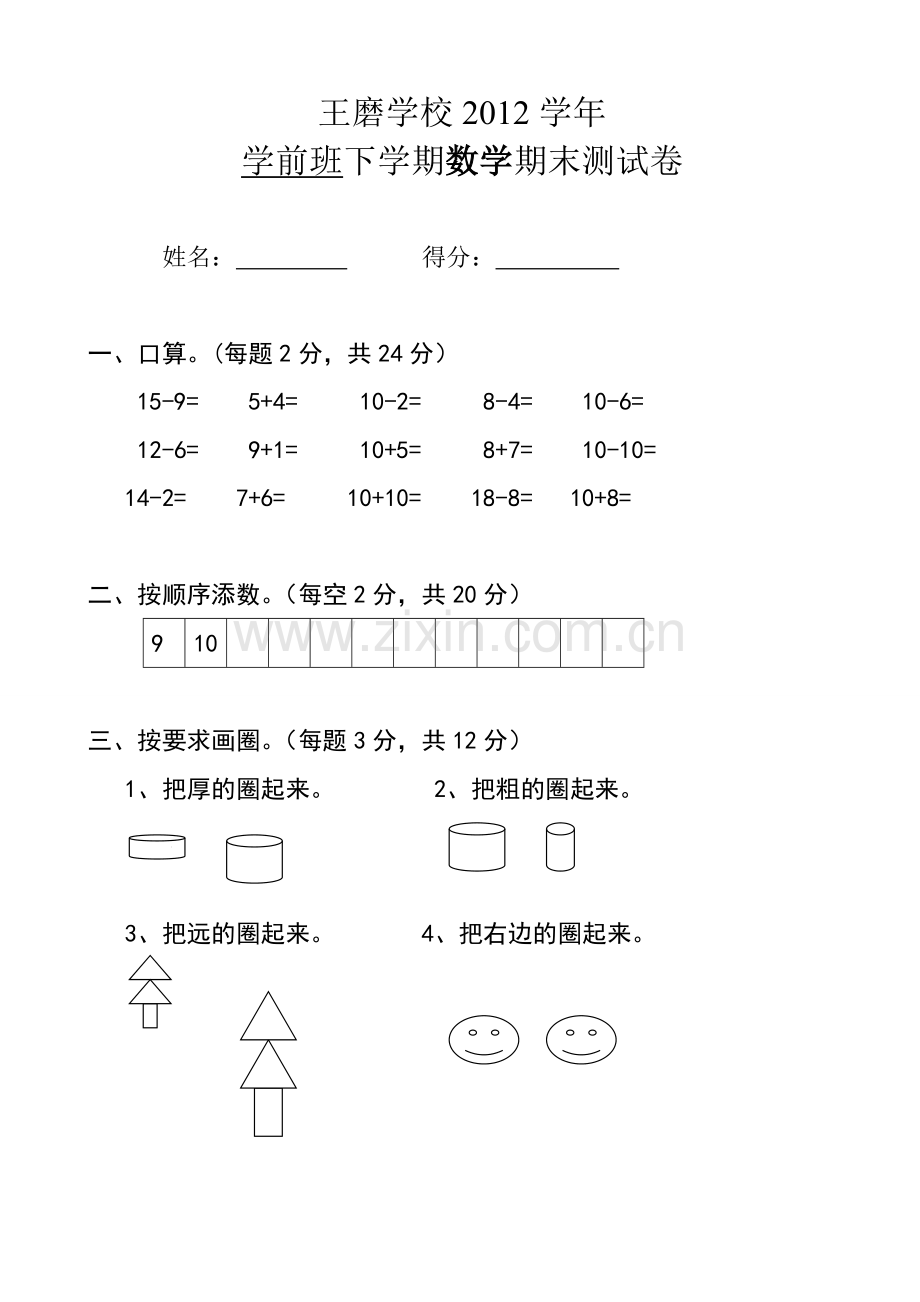 学前班下册数学试卷.doc_第1页