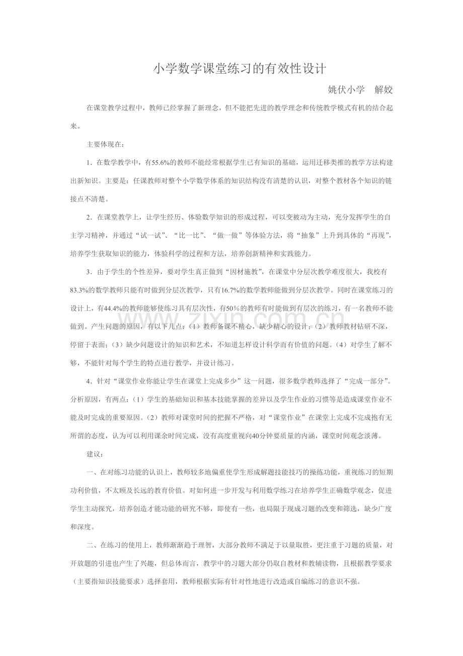 小学数学课堂练习的有效性设计.doc_第1页