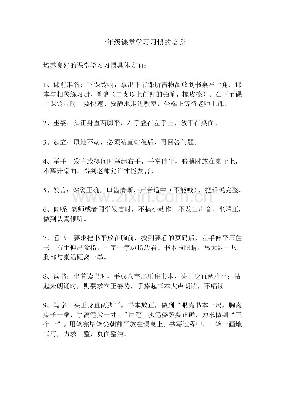 一年级学习习惯培养.doc_第1页