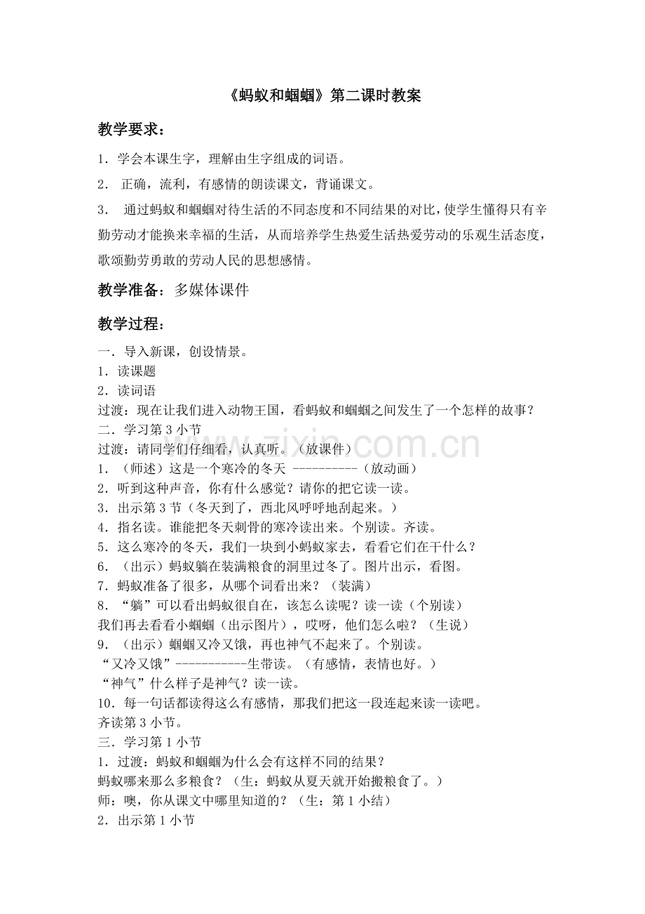 申函鹭公开课教案蚂蚁和蝈蝈.doc_第1页