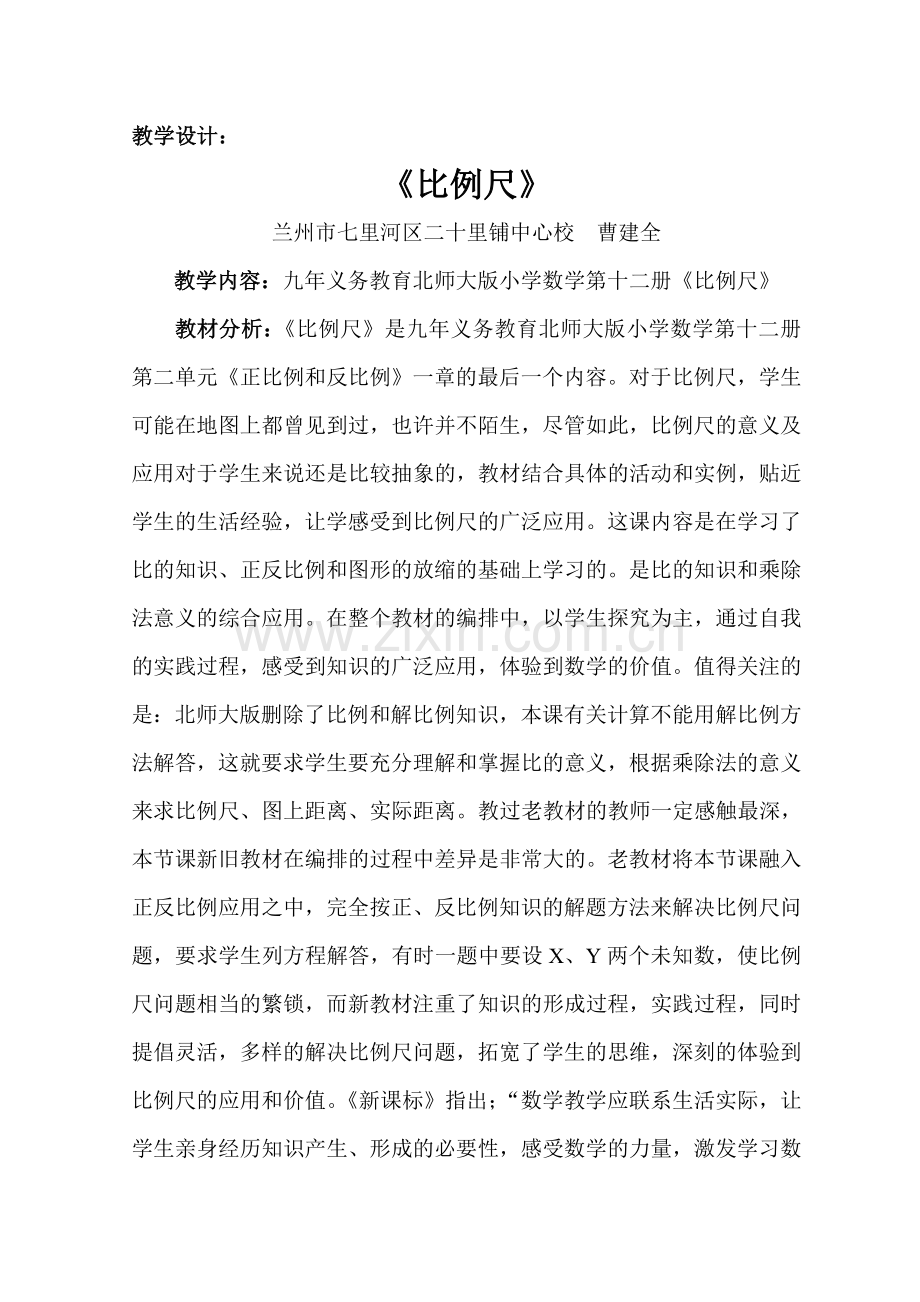 教学设计：比例尺的应用.doc_第1页