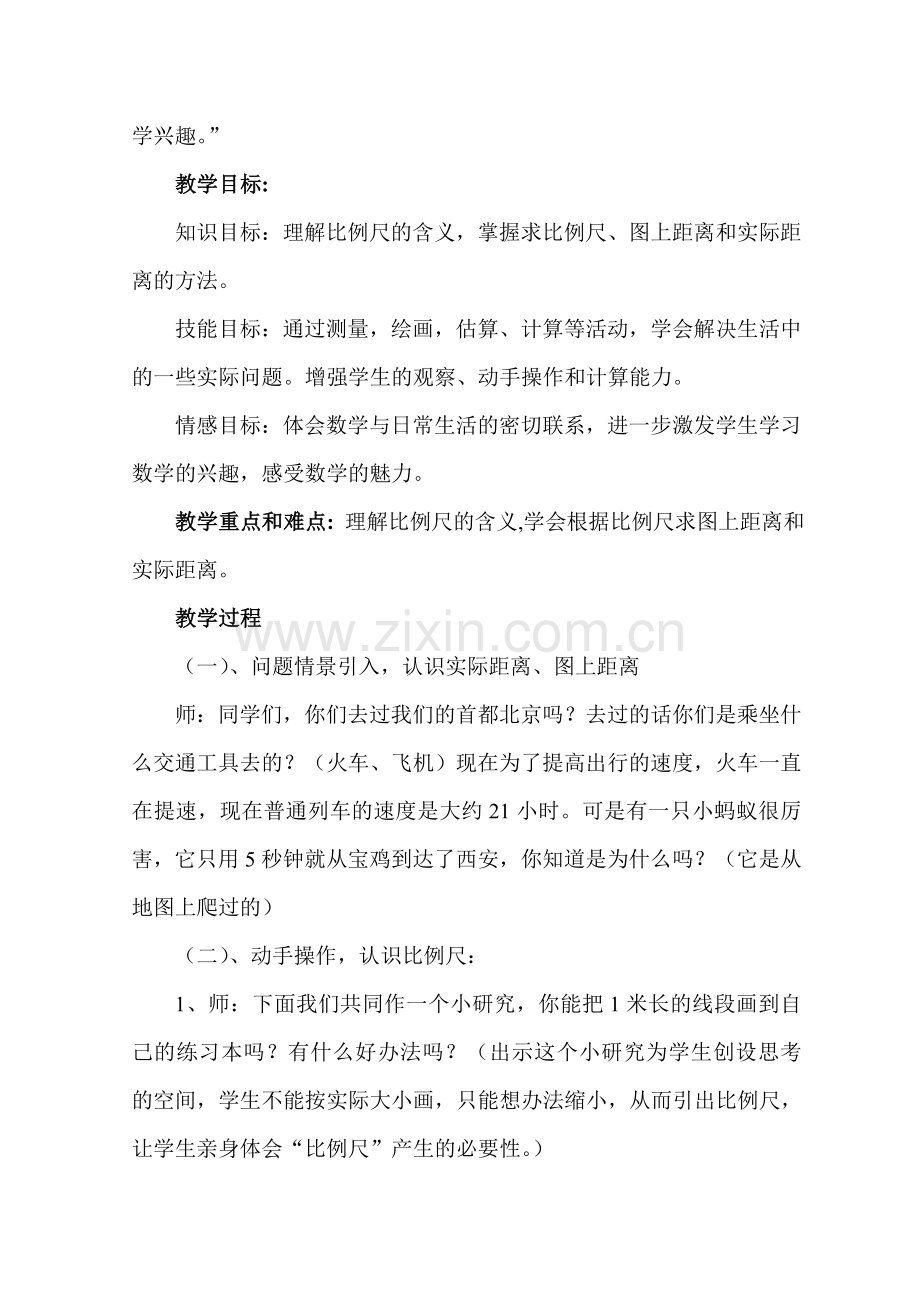 教学设计：比例尺的应用.doc_第2页