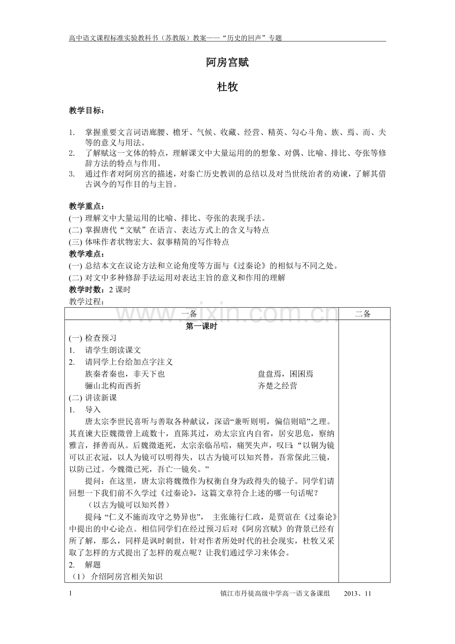 阿房宫赋教案用.doc_第1页