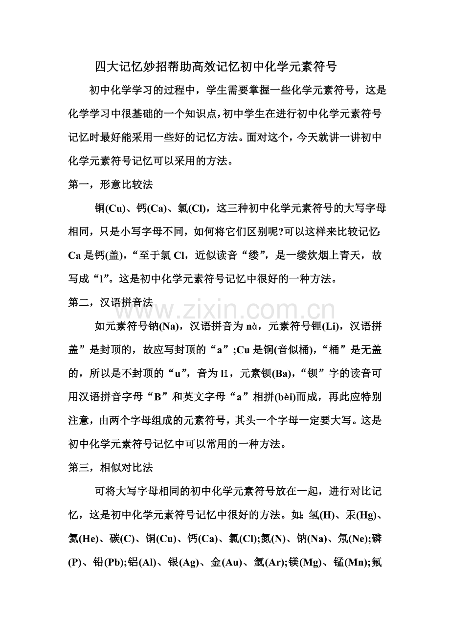 四大记忆妙招帮助高效记忆初中化学元素符号.doc_第1页