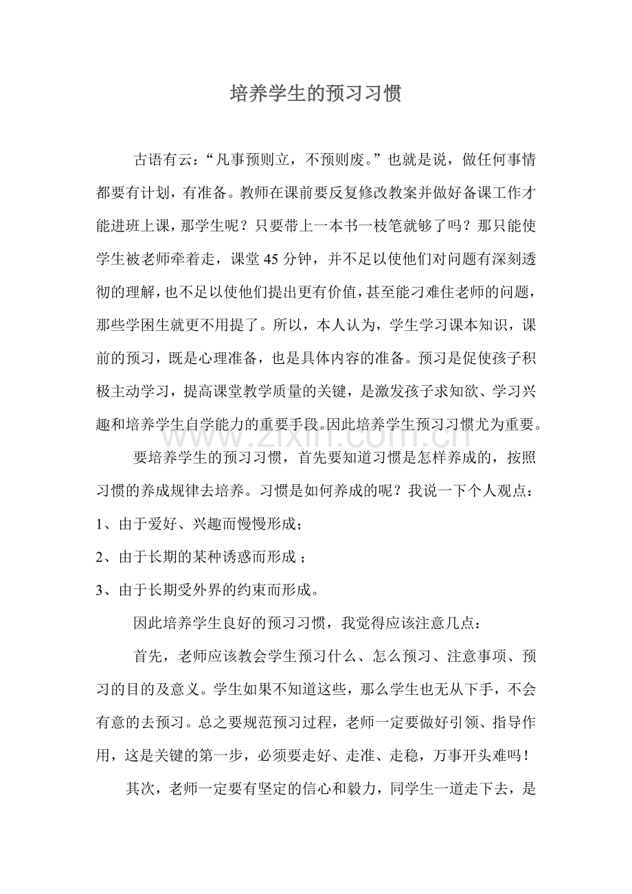 如何培养学生的预习习惯.doc_第1页