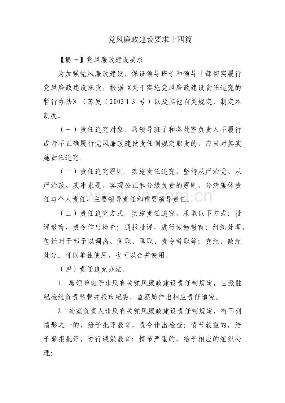 党风廉政建设要求十四篇.pdf_第1页