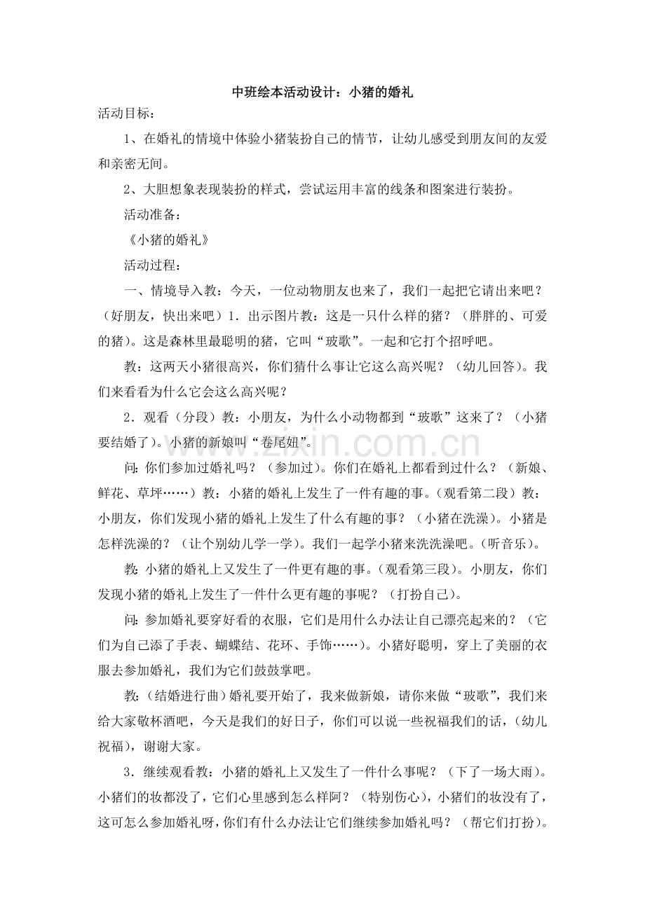 中班绘本活动设计：小猪的婚礼.doc_第1页