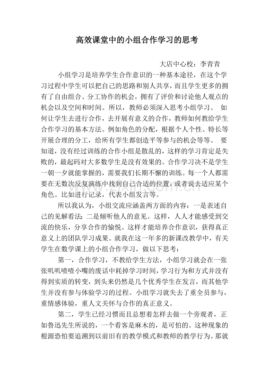 我对小组合作学习的思考.doc_第1页