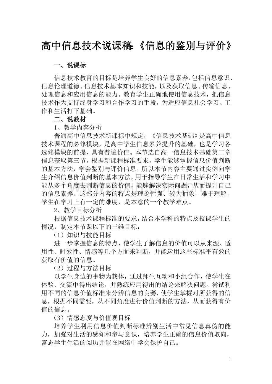 高中信息技术说课稿：《信息的鉴别与评价》.doc_第1页