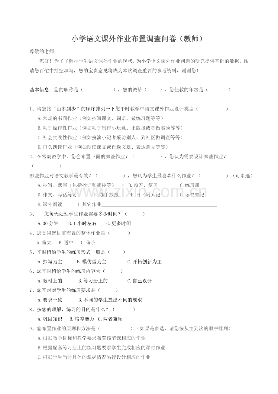 小学语文课外作业布置调查问卷.doc_第1页