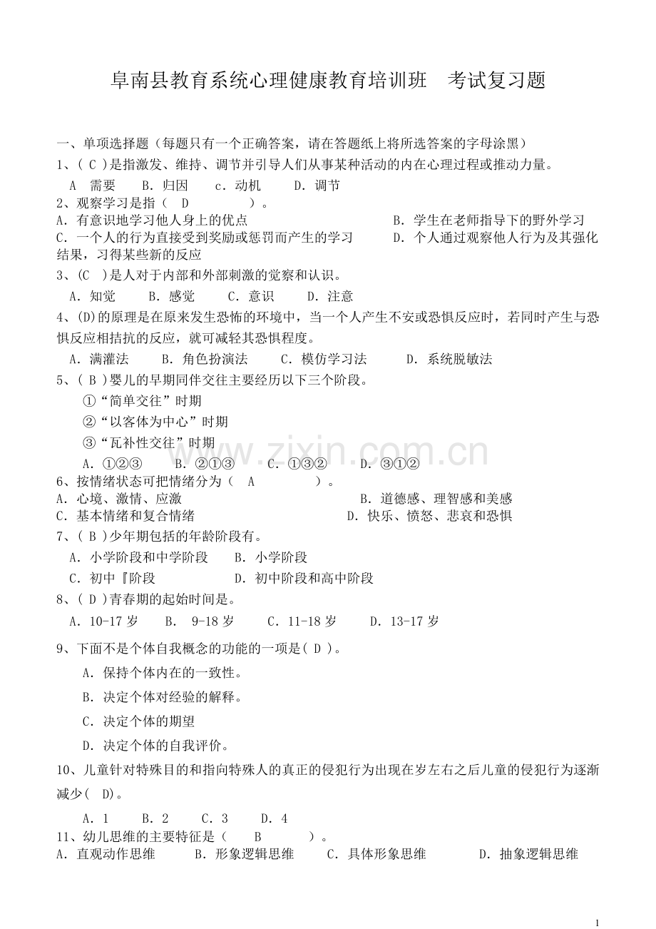 心理健康辅导员鉴定考核复习题及答案.doc_第1页