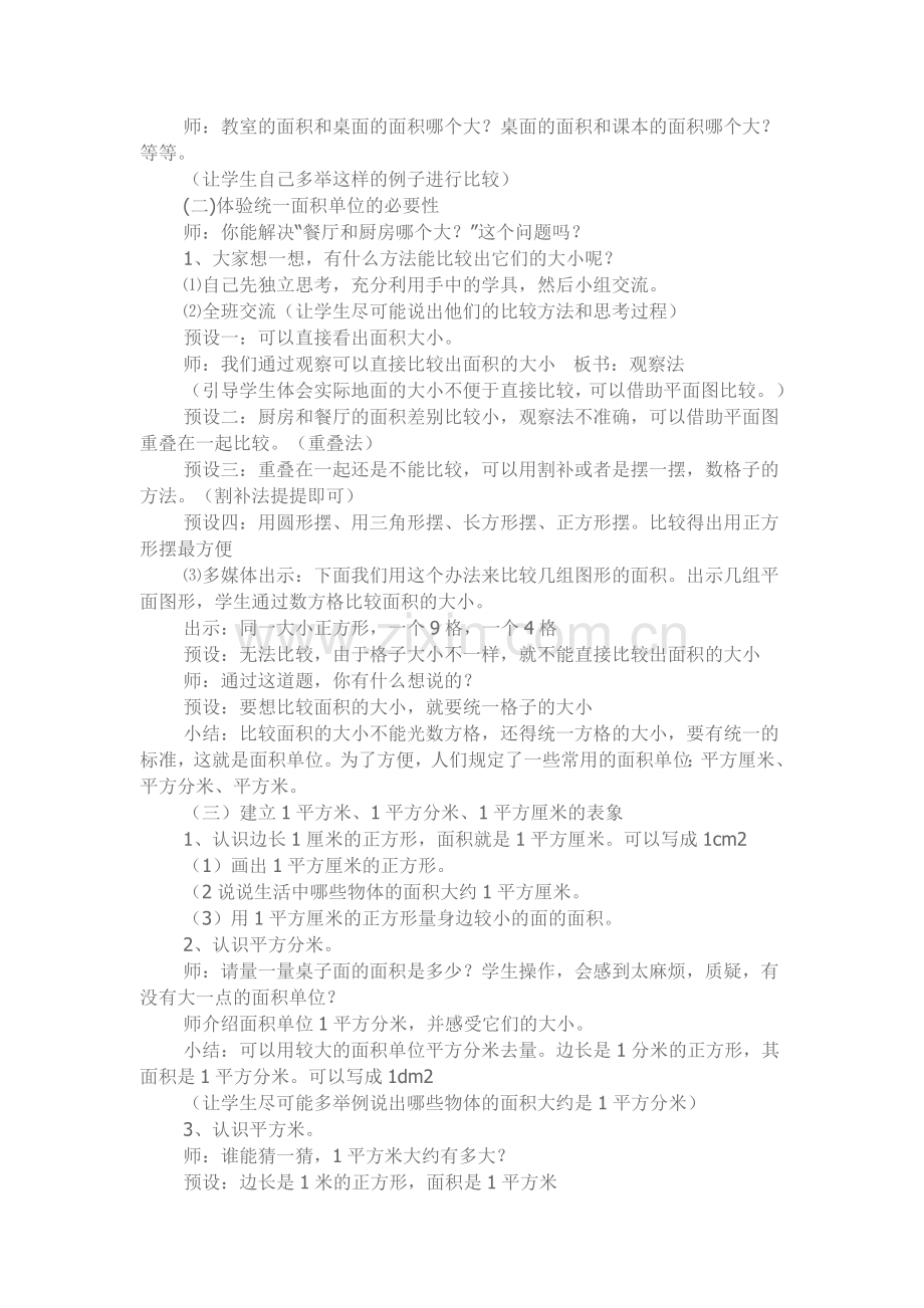 《面积和面积单位》教学设计.doc_第2页