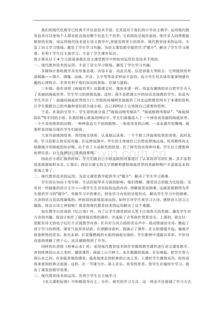 我们的现代化教学已经离不开信息技术手段.doc_第1页