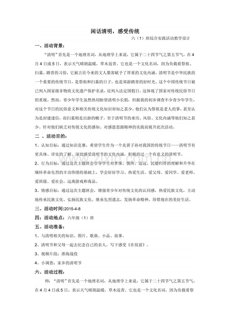 闲话清明教学设计.doc_第1页