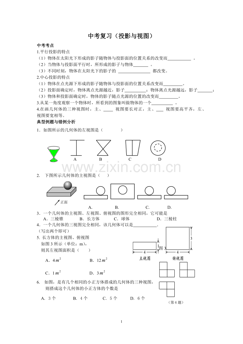 中考复习五：投影与视图.doc_第1页