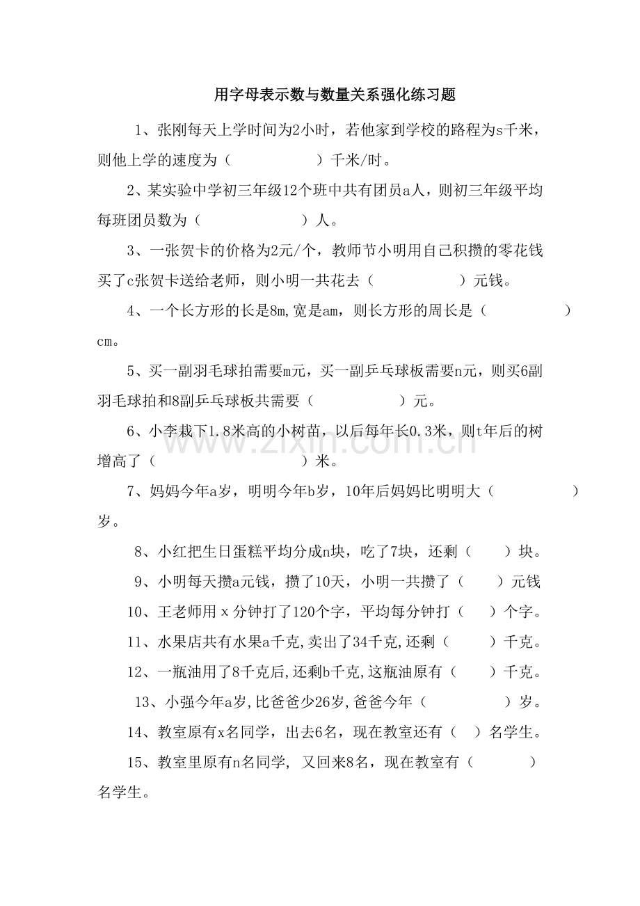 用字母表示数与数量关系强化练习题.doc_第1页