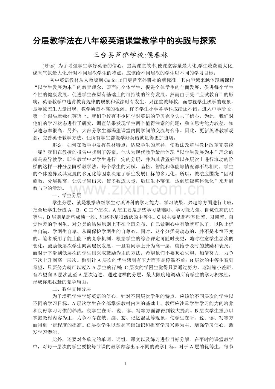 分层教学法在八年级英语课堂教学中的实践与探索.doc_第1页