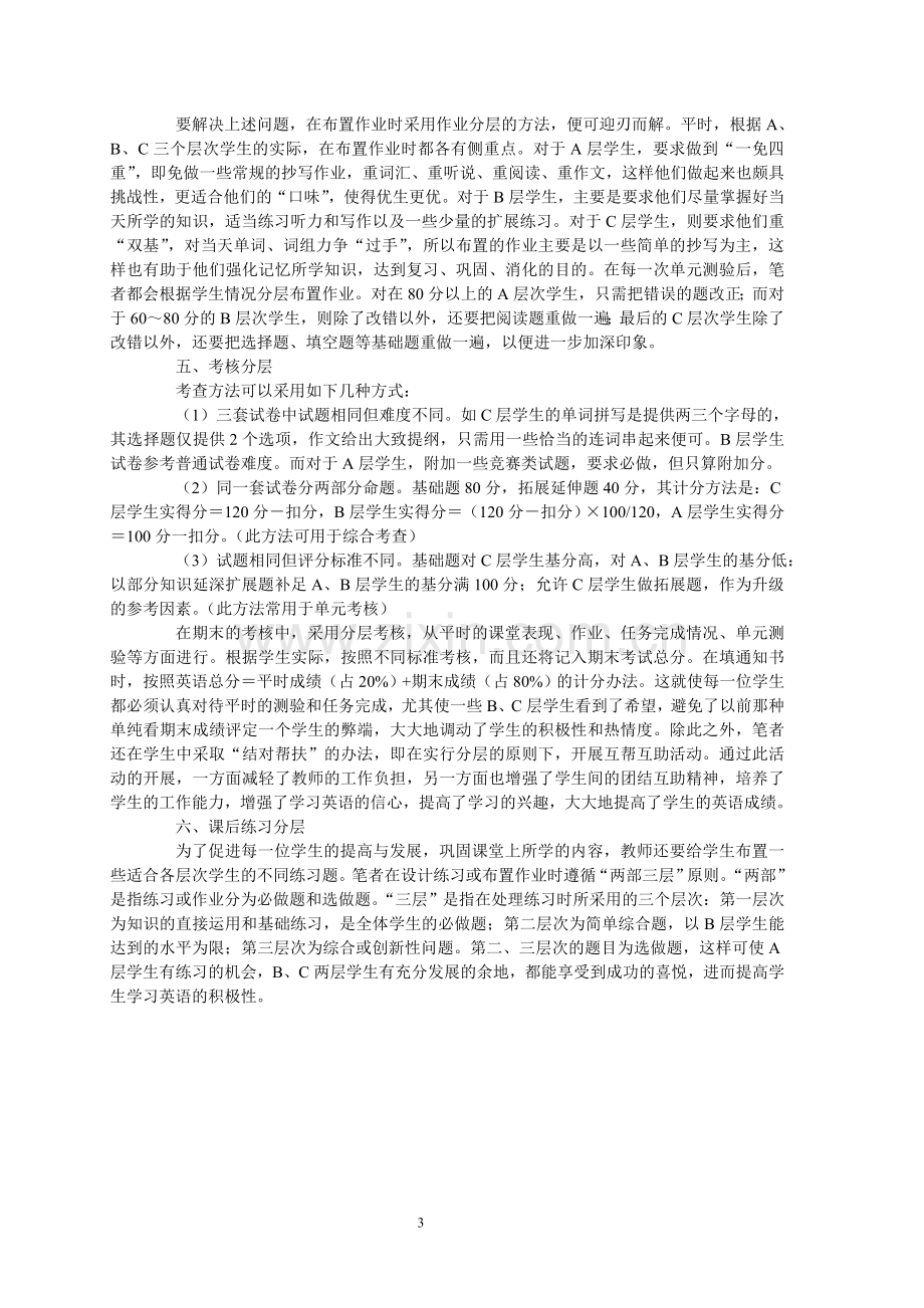 分层教学法在八年级英语课堂教学中的实践与探索.doc_第3页