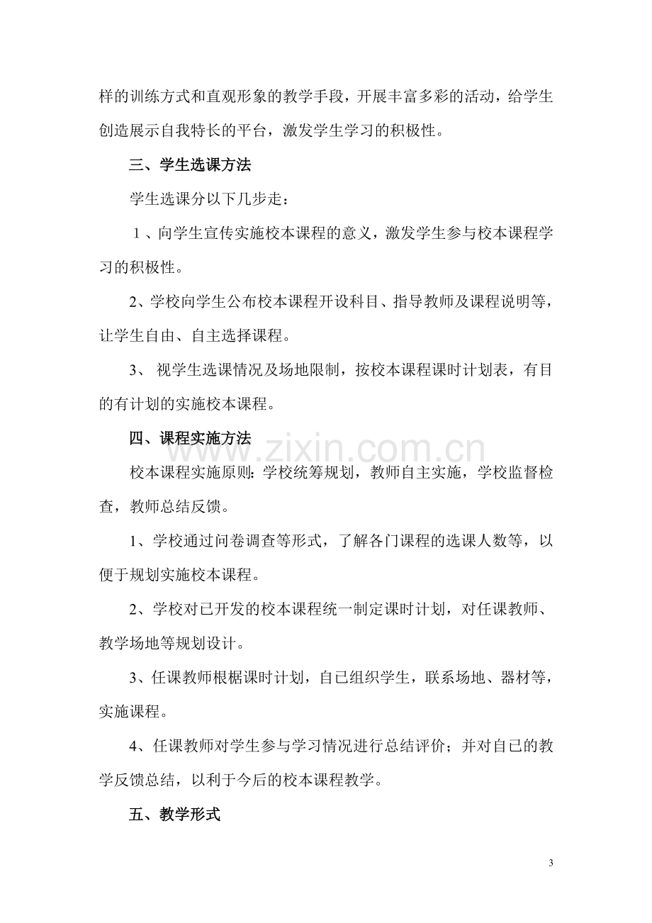 温水镇中心小学校本课程实施方案.doc_第3页